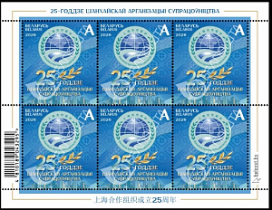 Беларусь, 2026, 25 лет ШОС, малый лист